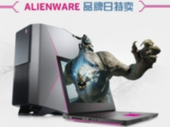 ALIENWARE不是梦 满千减百官网独享