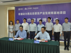 软通动力西北总部落户沣东新城