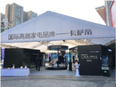 卡萨帝2017艺术生活体验展首站长沙开幕