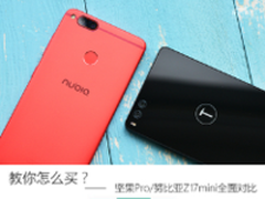 到底买谁？ 坚果Pro/努比亚Z17mini对比