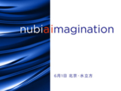 这次有点狠 努比亚旗舰发布会看点汇总