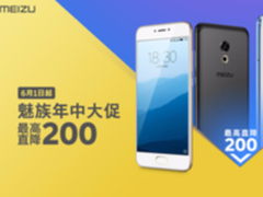 魅蓝手机低至8.99元 魅族年中大促开启