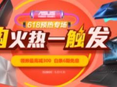      华硕笔记本京东618预热专场来袭