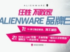 过时不候 ALIENWARE满千减百仅剩3天