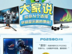 6.18酷玩盛典 华硕显示器提前放“价”
