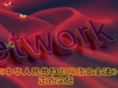 网络安全新高 《网络安全法》正式实施