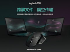 跨屏文件 隔空传输 罗技新MX鼠标发布