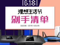 618全网大促！Linksys路由器全线钜惠