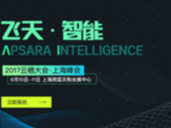 科技盛宴再临上海 阿里云栖于10日开幕