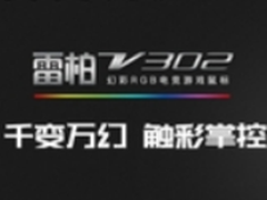 手感怪兽 雷柏V302幻彩RGB电竞游戏鼠标