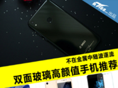 不在金属中随波逐流 双面玻璃手机推荐