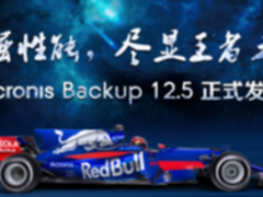 全新Acronis Backup 12.5正式发布