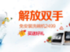 年中大促 苏宁易购持续发力洗碗机市场