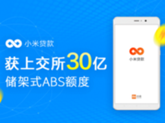 小米贷款30亿储架式ABS在上交所获批