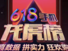 618手机预热火爆进行 360手机再创佳绩