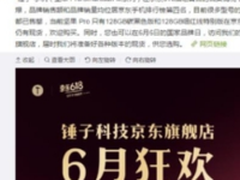 京东618坚果Pro火爆售罄 仅128G可购买