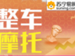 苏宁易购年中庆汽车“开门红”