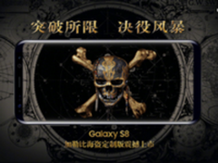 Galaxy S8加勒比海盗版首销阵容空前