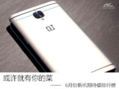 或许就有你的菜 6月份新机期待值排行榜