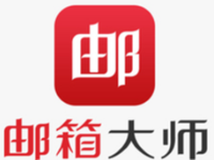      最好用的第三方邮箱客户端锦集