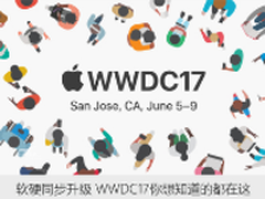 软硬同步升级 WWDC17你想知道的都在这
