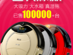 海尔扫地机器人 6.1开门红购1台抵3台