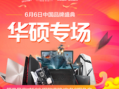 京东开启国品日畅享超值华硕强悍游戏本
