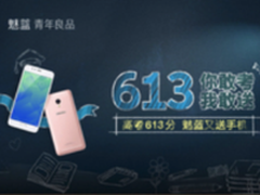 给考生加油助力 高考613分送魅蓝手机