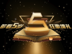 小米多看阅读五周年 百万好礼送不停