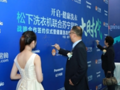 重新定义洗衣机 松下开启健康洗衣时代