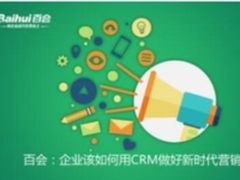 百会：企业该如何用CRM做好新时代营销