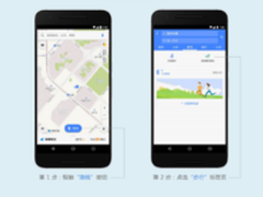 高德地图升级运动技能，智能推荐路线