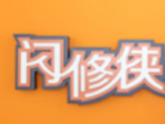 O2O手机维修行业:闪修侠6月震撼开城