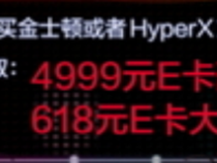 豪礼送不停！金士顿618促销活动大曝光
