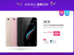 618苏宁vivo品牌日X9直降200购机送豪礼