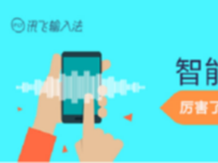 讯飞输入法 人工智能点睛语音输入