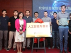 北京信息化协会人工智能专委会成立