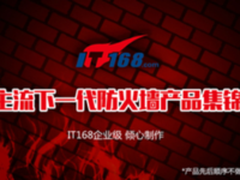 求围观！主流下一代防火墙产品视频集锦