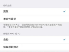 注意了！iOS11默认照片格式不再是JPEG 
