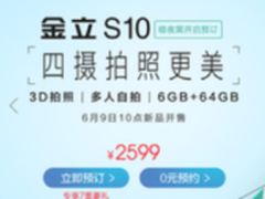 四摄引燃拍照激情 金立S10今日全面开售