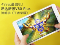 499元最强机 昂达V80 Plus流畅玩王者