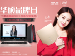 京东开启华硕品牌日 高品质主力机型随心独享