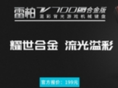 雷柏V700S合金版混彩背光游戏键盘上市