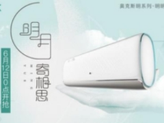 耀眼“明”星惊艳亮相，奥克斯·京东618大促启动仪式发布新品