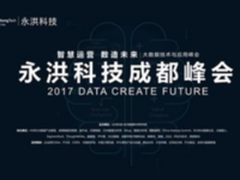 永洪科技成都大数据峰会召开