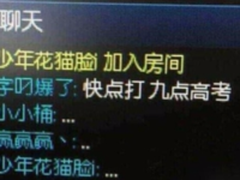 《神一样的队友：LOL队友23事》高考篇