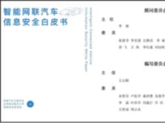 发力车联网安全 智能网联汽车信息安全白皮书正式发布