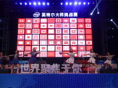 世界聚焦于你，英特尔携手惠普引爆IMC成都站