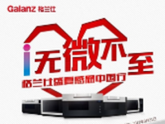 格兰仕节能周引领家电节能消费升级