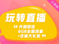 联通发布大小花椒卡 超多流量+礼包 未来或可免流量看直播